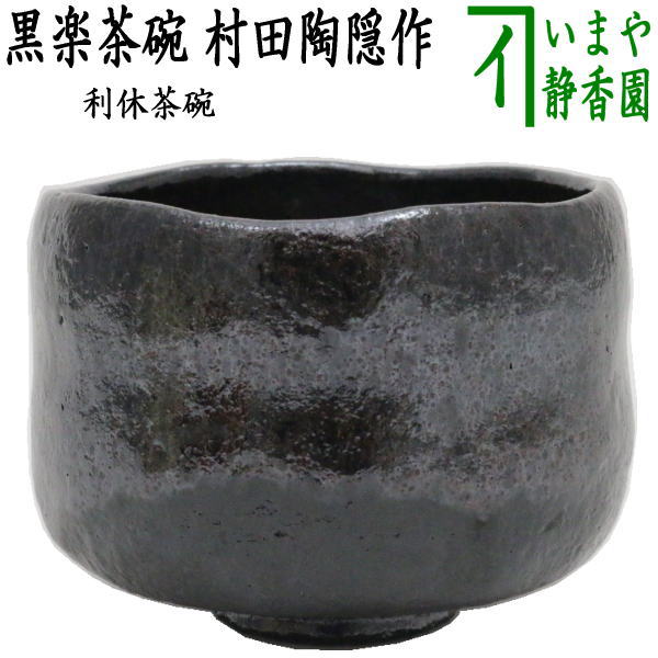 茶器/茶道具 抹茶茶碗】 黒楽茶碗 村田陶隠作 – 今屋静香園