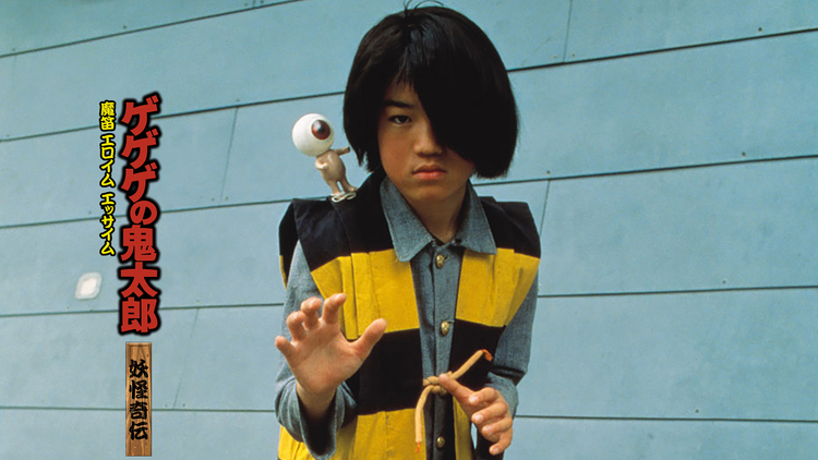 ゲゲゲの鬼太郎 妖怪奇伝・魔笛エロイムエッサイム | キッズ・特撮の