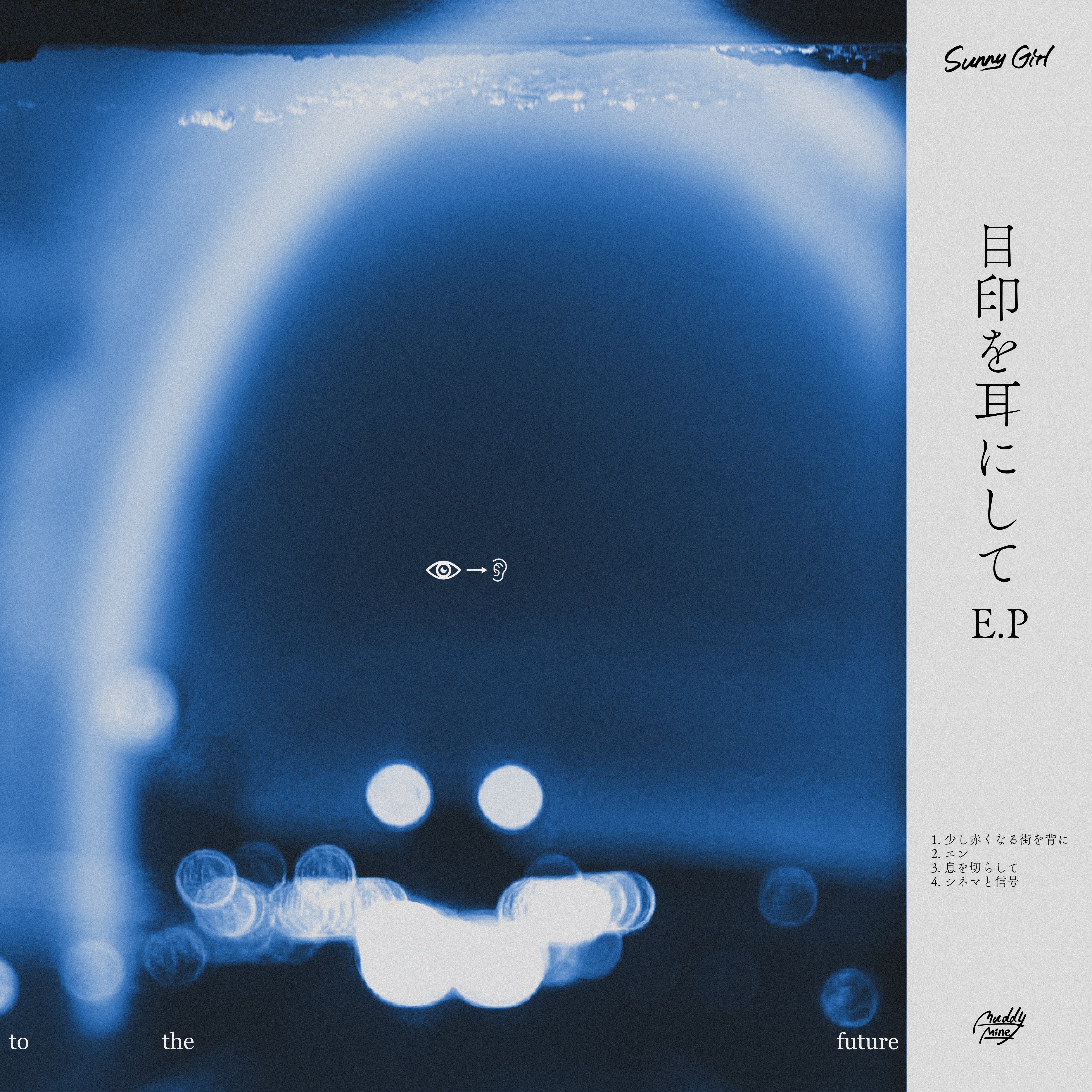 少し赤くなる街を背に」Sunny Girlの楽曲ページ｜Eggs｜インディーズ