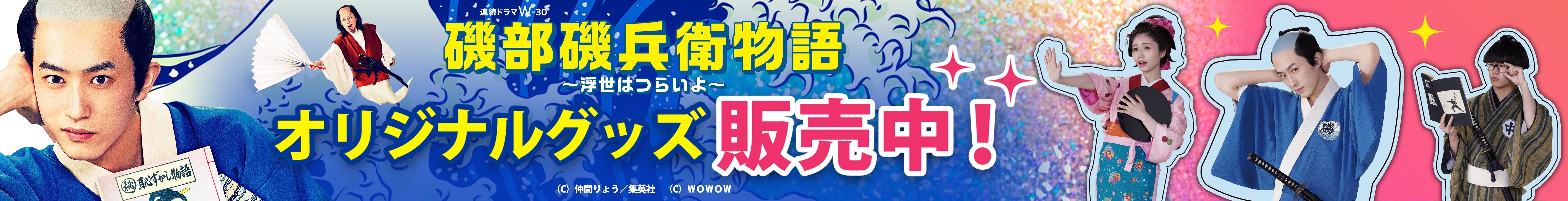磯部磯兵衛物語～浮世はつらいよ～ | WOWOWオンデマンドで見る