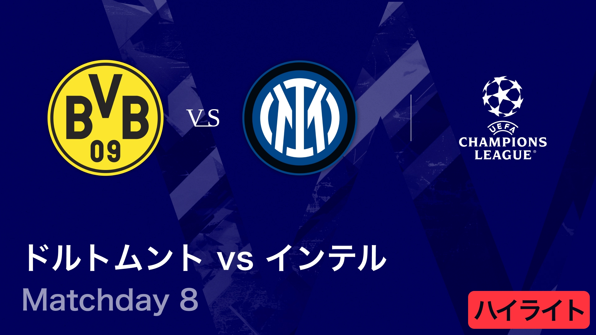 UEFAチャンピオンズリーグ MATCH HIGHLIGHT ドルトムントvsインテル
