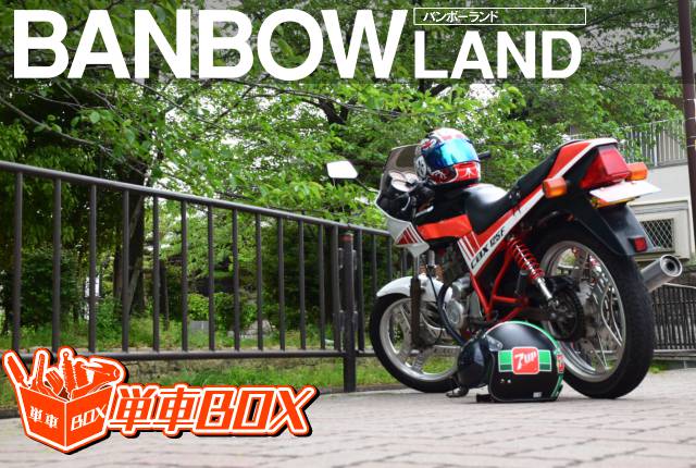 チャンプロード×単車の虎 - BANBOW LAND単車BOX