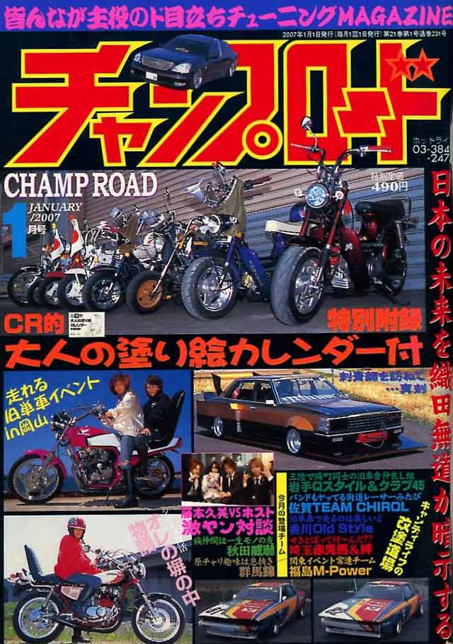 チャンプロード×単車の虎 - 俺たちの生きた証 チャンプロード プレイ