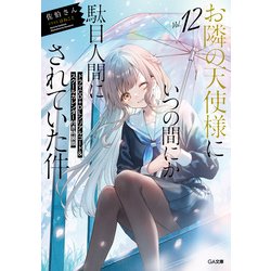 ヨドバシ.com - お隣の天使様にいつの間にか駄目人間にされていた件12