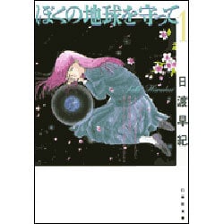 ヨドバシ.com - ぼくの地球を守って 第1巻（白泉社文庫） [文庫] 通販