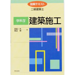 ヨドバシ.com - 建築施工(図解テキスト 二級建築士〈学科4〉) [全集