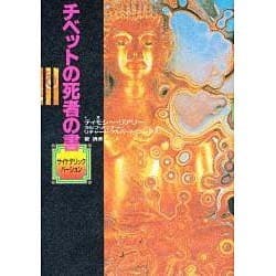 ヨドバシ.com - チベットの死者の書―サイケデリック・バージョン