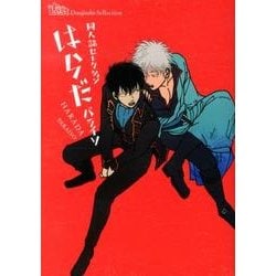 ヨドバシ.com - 同人誌Sellection はらだ パライソ(the best best