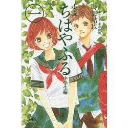 ヨドバシ.com - 小説ちはやふる 中学生編〈1〉 [新書] 通販【全品無料