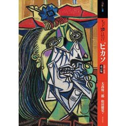 ヨドバシ.com - もっと知りたいピカソ 生涯と作品 改訂版 (アート