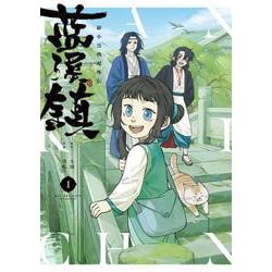 藍渓鎮 羅小黒戦記外伝1巻〜5巻　日本語版 藍渓鎮 羅小黒戦記外伝 (全5巻) Kindle版
