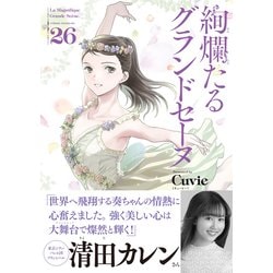 絢爛たるグランドセーヌ　1〜26巻セット 絢爛たるグランドセーヌ 26のおすすめ人気商品一覧 通販 - Yahoo