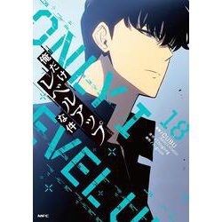 俺だけレベルアップな件 1〜18巻　20巻　※19巻ありません※　非全巻　特典 Amazon.co.jp: 俺だけレベルアップな件 18 (MFC) : DUBU(REDICE STUDIO