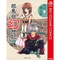 ヨドバシ.com - 邪馬台幻想記（集英社文庫） [電子書籍] 通販【全品