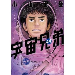 ヨドバシ.com - 宇宙兄弟（44）（講談社） [電子書籍] 通販【全品無料
