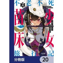 ヨドバシ.com - 不老不死少女の苗床旅行記【分冊版】 20（KADOKAWA