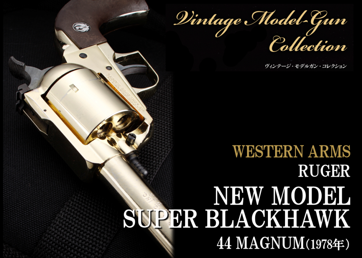 WA ルガーニューモデルスーパーブラックホーク 【ビンテージモデルガン