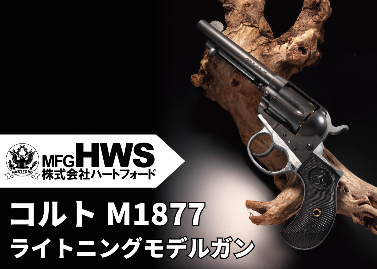 伝説のダブルアクションリボルバーを“快調発火”で製品化「ハート