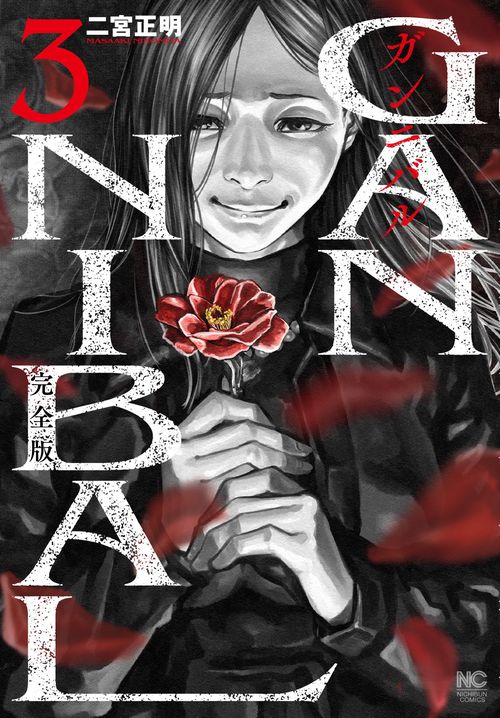 ガンニバル 完全版 （ 3） – 丸善ジュンク堂書店ネットストア