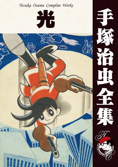 オンデマンドブック】 光 (B5版 手塚治虫全集 329) – 丸善ジュンク堂