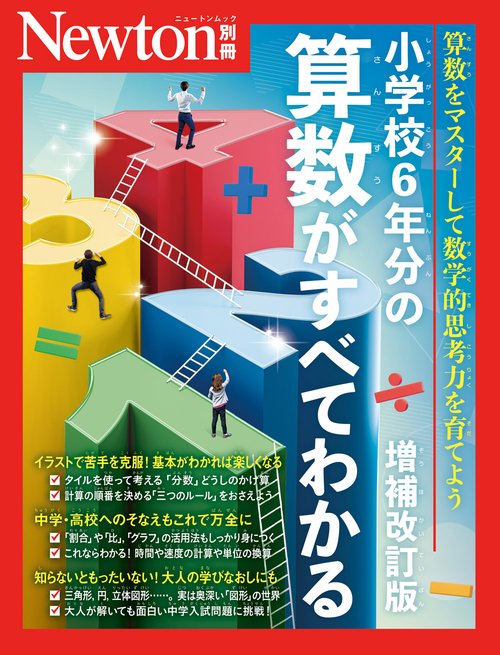 Newton別冊 小学校6年分の算数がすべてわかる 増補改訂版 – 丸善