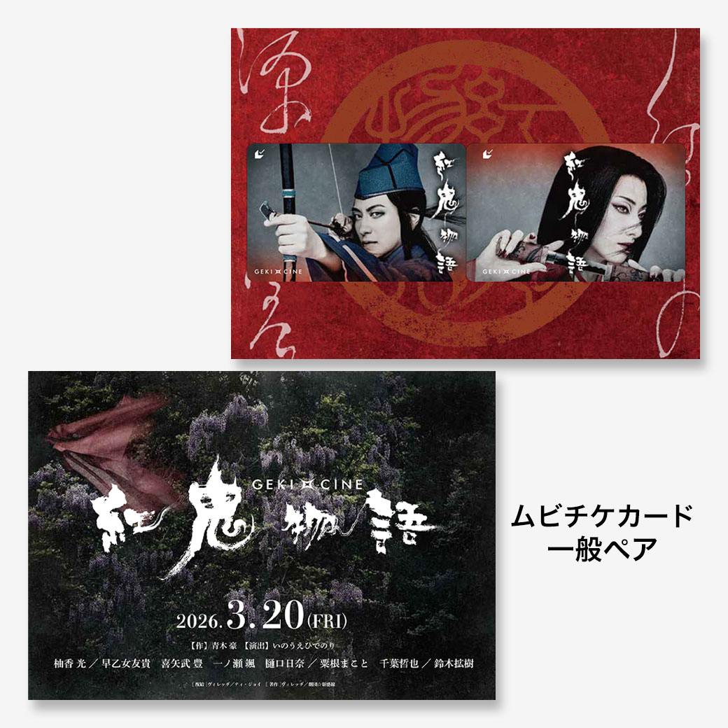 ゲキ×シネ『紅鬼物語』ムビチケカード【ペア券】 - MOVIE WALKER STORE