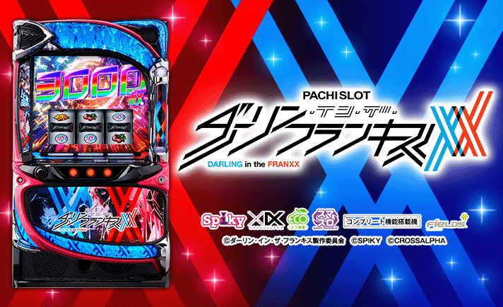 L ダーリンインザフランキス (ダリフラ)】設定差・示唆演出まとめ