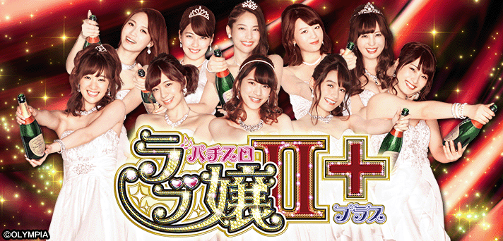 ラブ嬢2プラス 解析情報 | 天井・設定判別・攻略情報まとめ