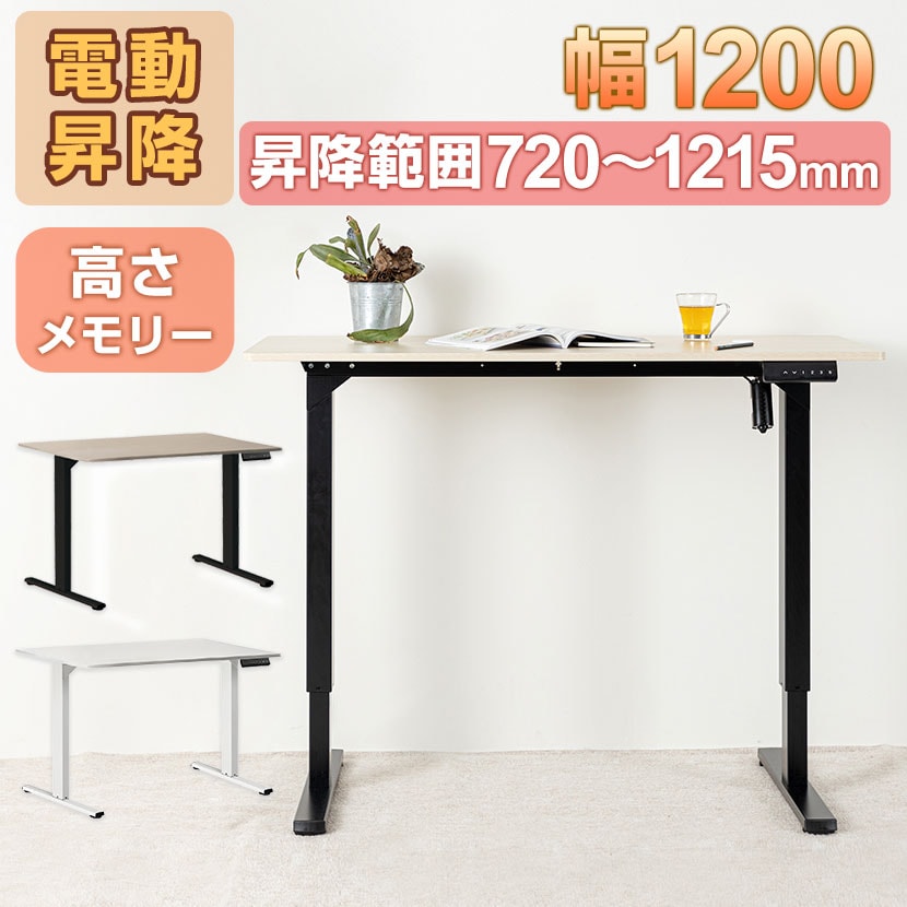送料無料】 電動昇降デスク 幅1200mm メモリー機能付き 衝突センサー