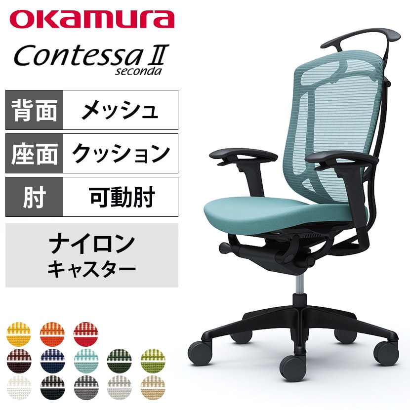 送料無料】 オカムラ コンテッサセコンダ オフィスチェア アジャスト