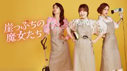 崖っぷちの魔女たち (韓国・中国ドラマ) | 無料動画・見逃し配信を見る