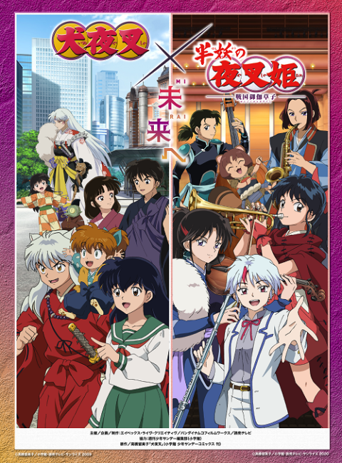 犬夜叉×半妖の夜叉姫 ～未来へ～』(イヌヤシャハンヨウノヤシャヒメ