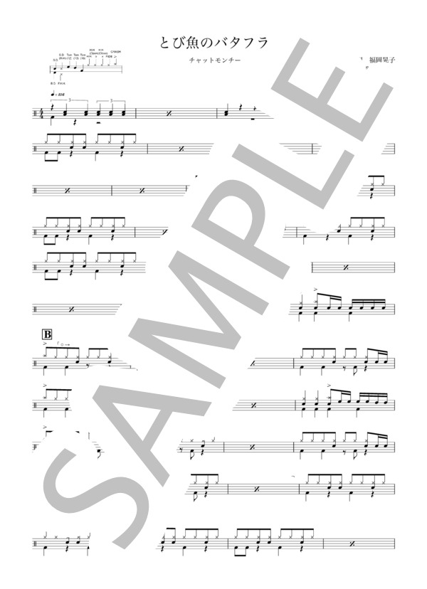 楽譜】とび魚のバタフライ / チャットモンチー (ドラム / 初〜中級