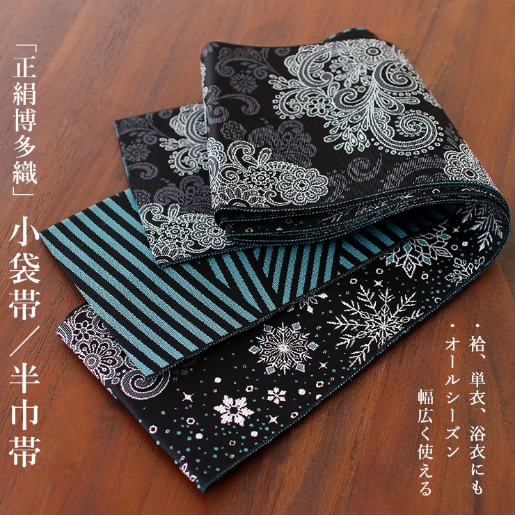 楽天市場】[召しませ花 博多織] 正絹 リバーシブル 3way 小袋帯 雪の