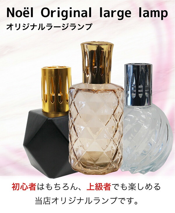 オリジナルラージランプとアロマオイル100mlセット ランプベルジェ製