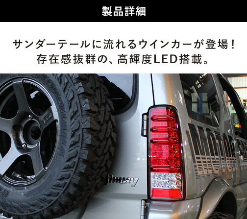 MBRO製 流れるサンダーLEDテール / レッド JB23用 | ジムニー車種別