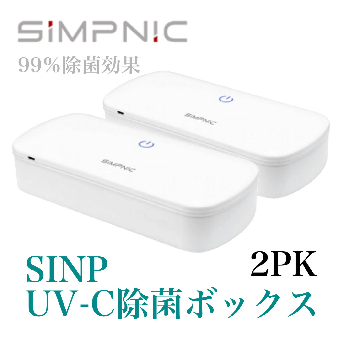 楽天市場】SiMP UV-C除菌ボックス UVC-100 2個セット 赤外線抗菌