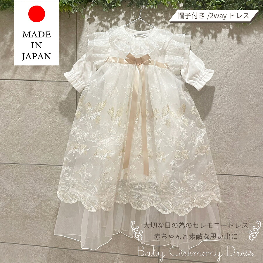 ベビー 日本製 セレモニー ドレス お宮参り 退院 新生児 赤ちゃん