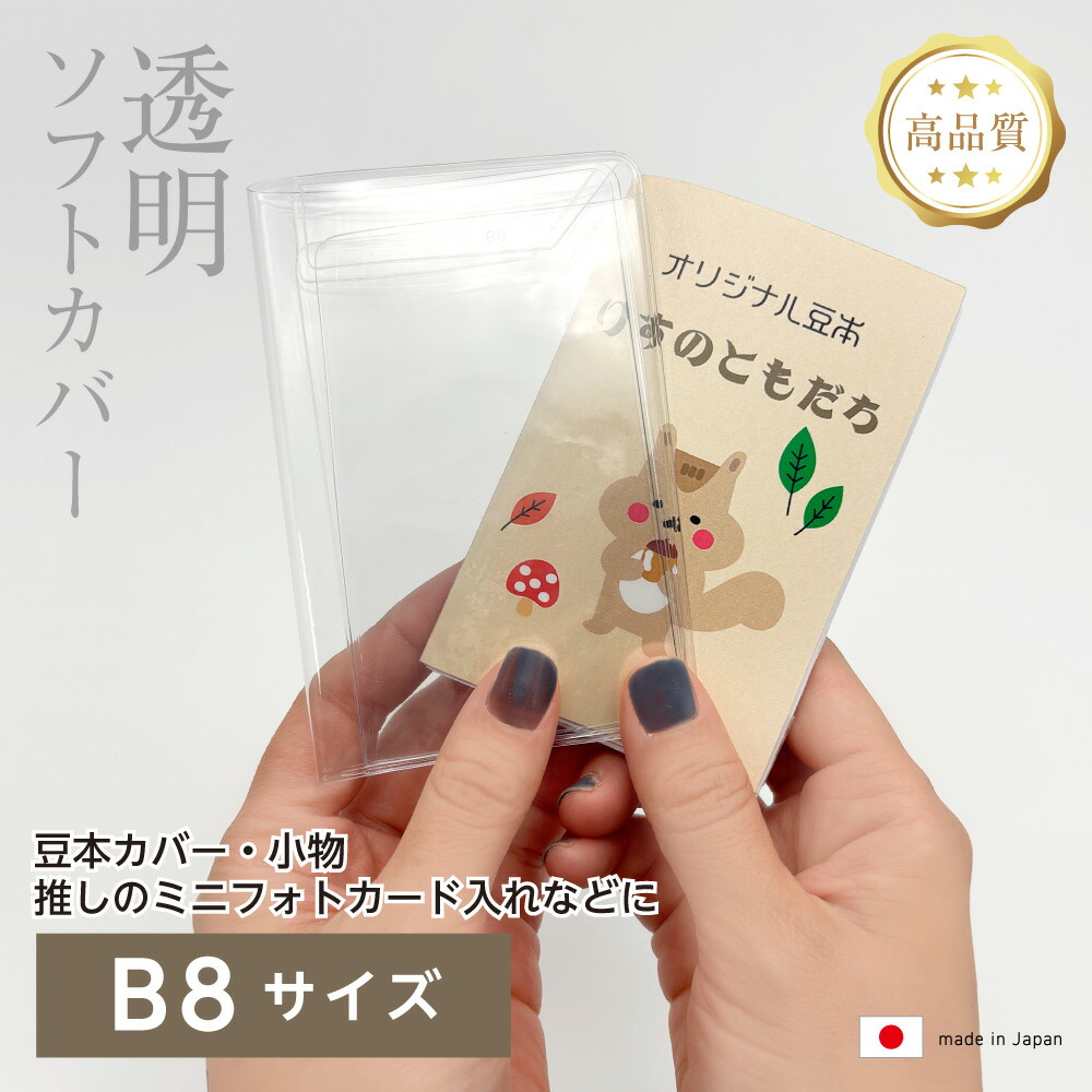 楽天市場】(4546-9003）透明ビニールカバー [ソフト] B8サイズ 本用