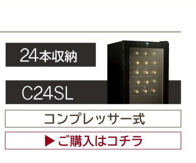 ワインセラー ルフィエール ENTRY18(C18B) 家庭用 業務用｜ワイン