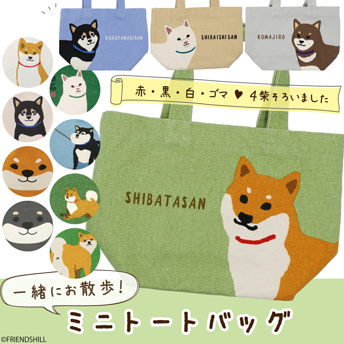 楽天市場】【公式】復刻品も！柴犬たちの可愛いミニトート ＜フレンズ