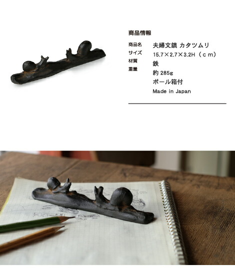 楽天市場】書道具 ペーパーウェイト 夫婦文鎮 カタツムリ 高岡鉄器