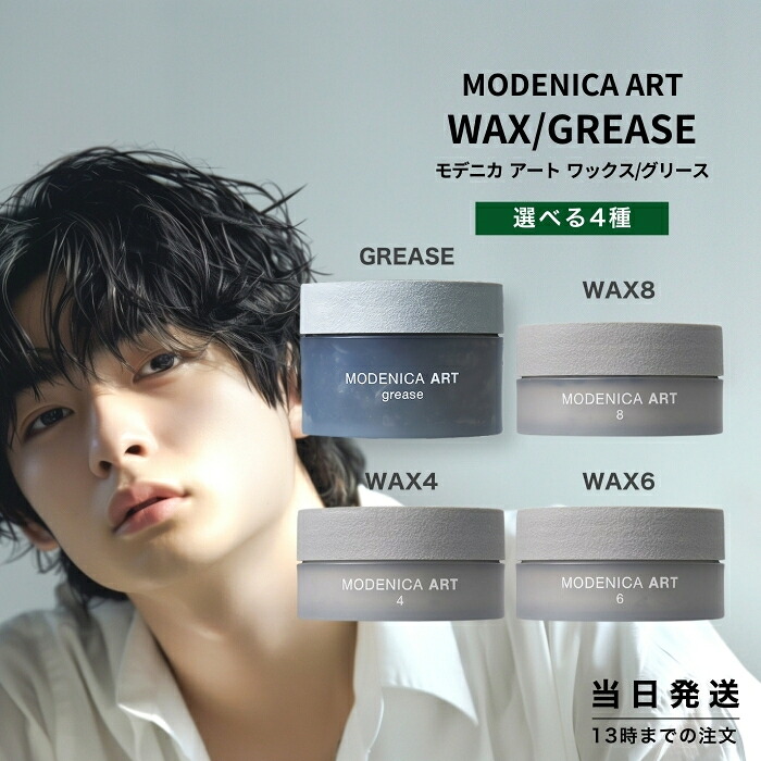 楽天市場】ナカノ モデニカ アート グリース 90g アート ワックス 4 6