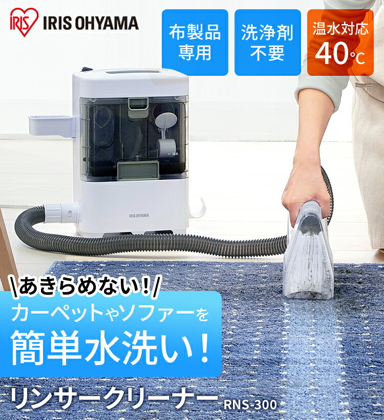 専用洗浄液付き]リンサークリーナー RNS-300