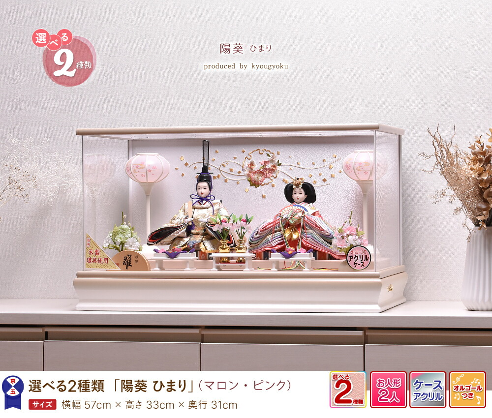 雛人形 コンパクト ひな人形 雛人形 おしゃれ 【選べる2種類】陽葵 ひ