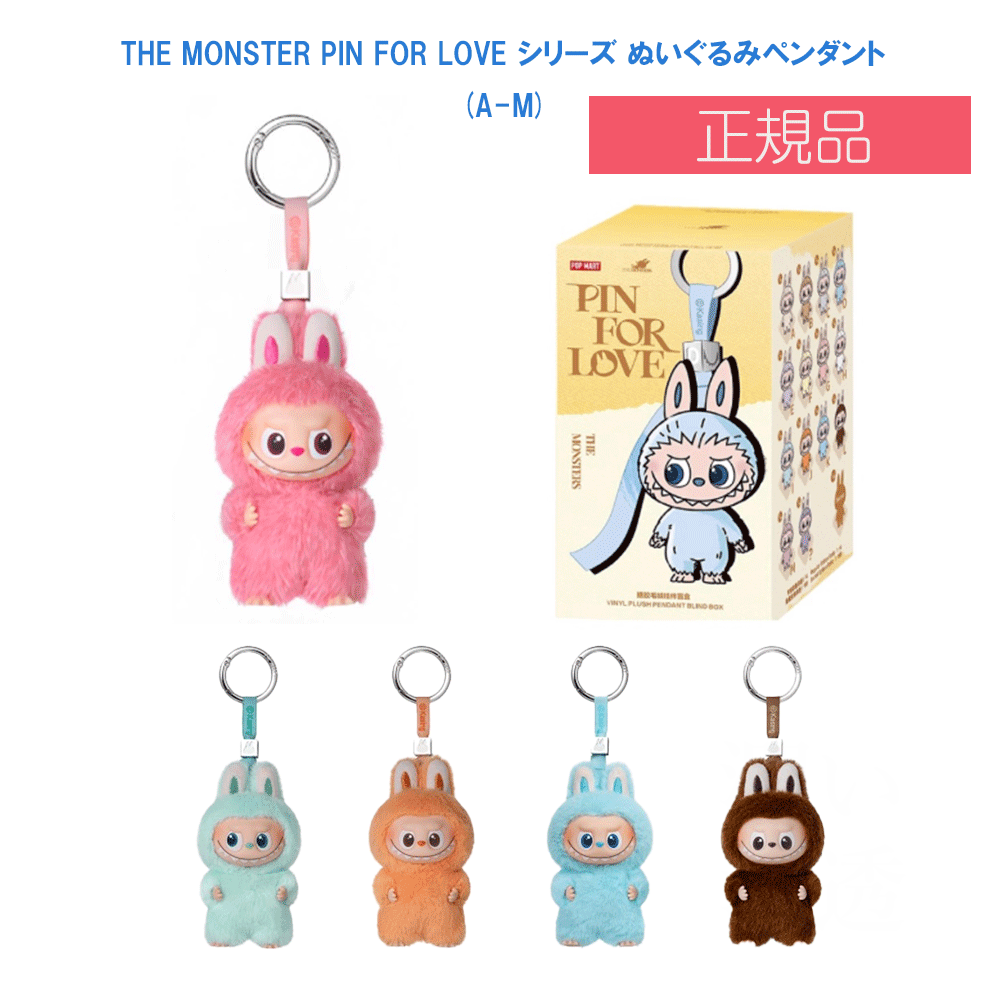 ラブブTHEMONSTER PIN FOR LOVE アソートボックス A-M 正規品] ラブブ