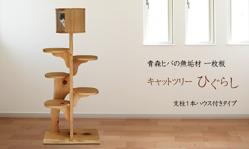楽天市場】【無垢材】キャットツリーひぐらし 支柱1本ハウス付きタイプ