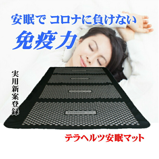 楽天市場】テラヘルツ安眠マット【日本製】【実用新案登録