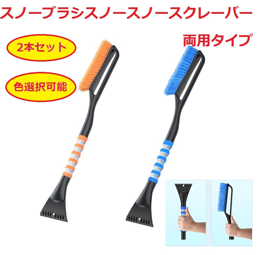スノーブラシ 2個セット 色選択可能 スクレーパー スクレイパー 脱着