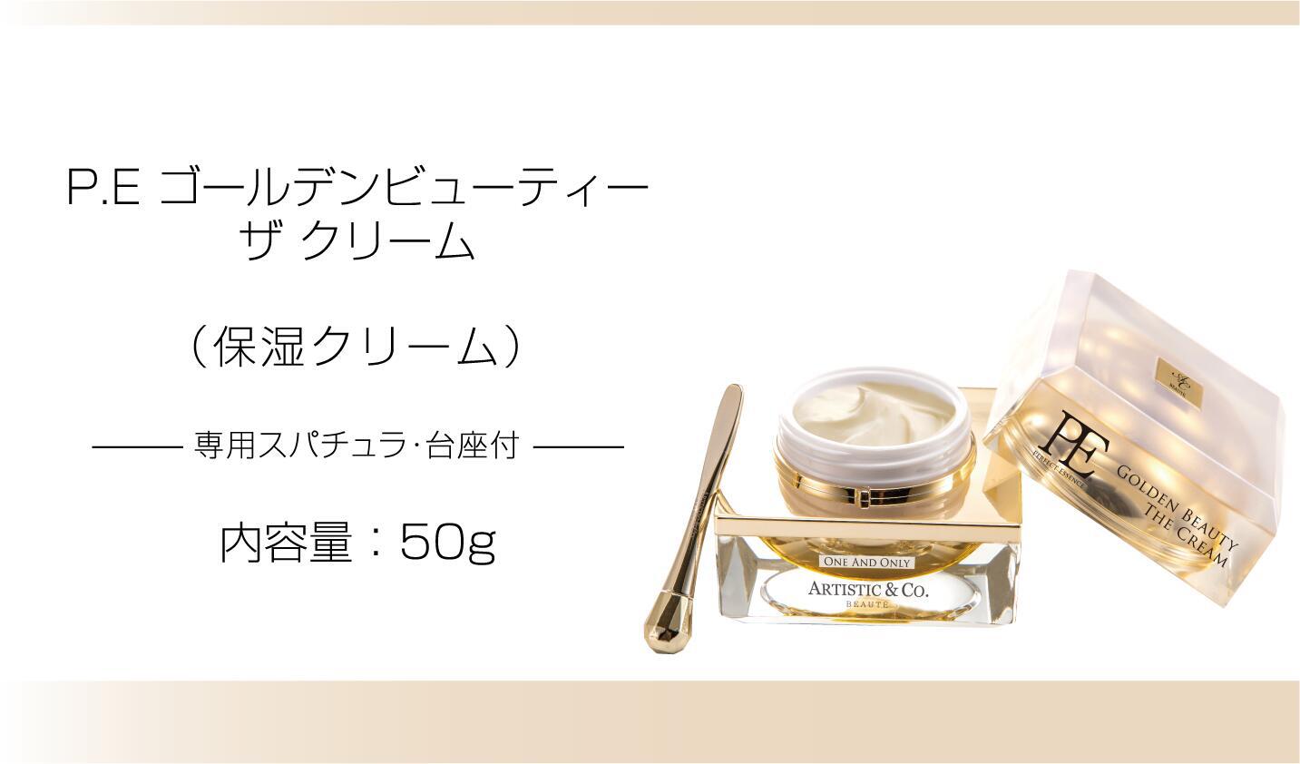 ARTISTIC&CO. PE ゴールデンビューティー ザ クリーム 金箔配合 楽天市場】PE ゴールデンビューティー ザ クリーム (保湿クリーム